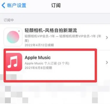 景谷apple维修店分享Apple Music怎么取消自动收费 