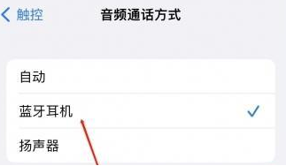 景谷苹果蓝牙维修店分享iPhone设置蓝牙设备接听电话方法