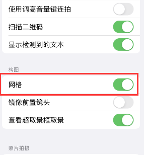 景谷苹果手机维修网点分享iPhone如何开启九宫格构图功能