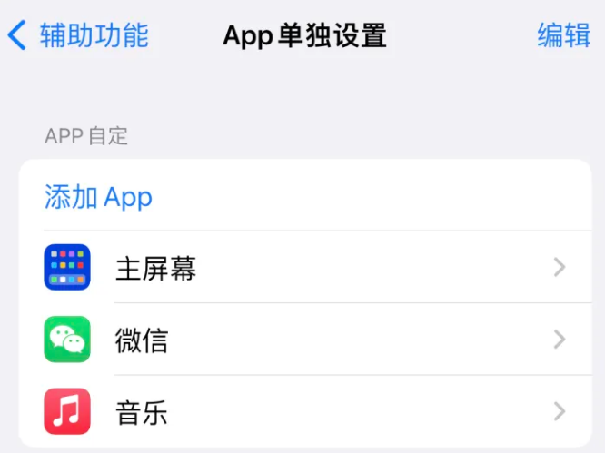 景谷苹果14服务点分享iPhone14如何单独设置App 