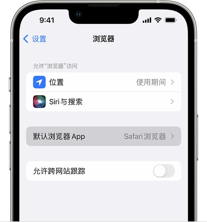 景谷苹果维修服务分享如何在iPhone上设置默认浏览器 