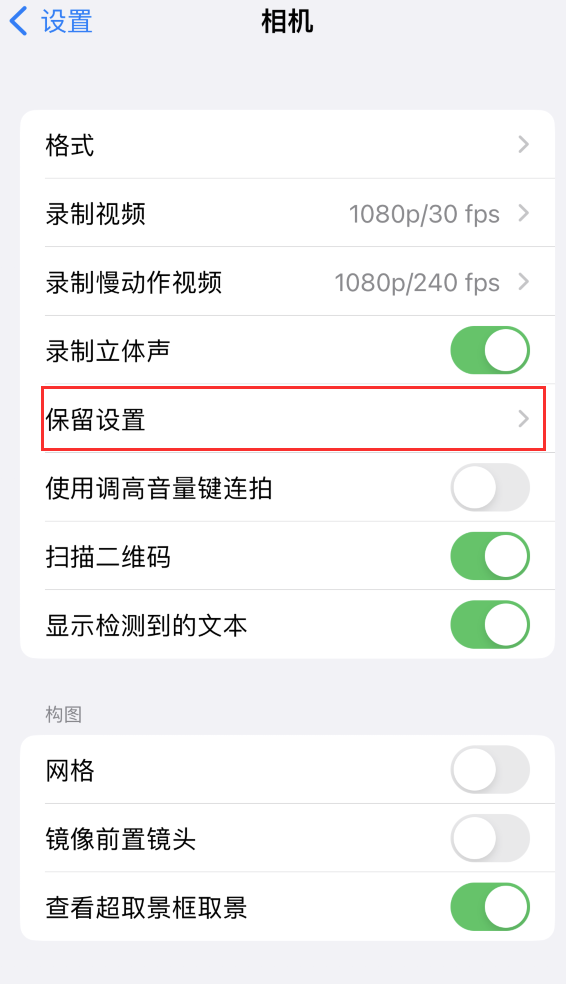 景谷苹果14维修分享如何在iPhone 14 机型中保留拍照设置 