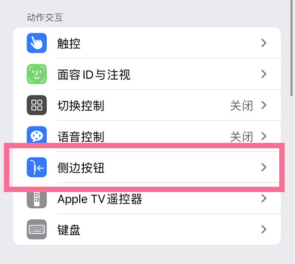 景谷苹果14维修店分享iPhone14 Plus侧键双击下载功能关闭方法 