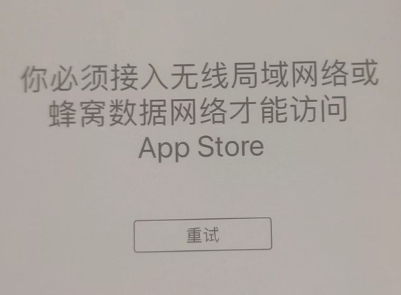 景谷苹果服务网点分享无法在 iPhone 上打开 App Store 怎么办 