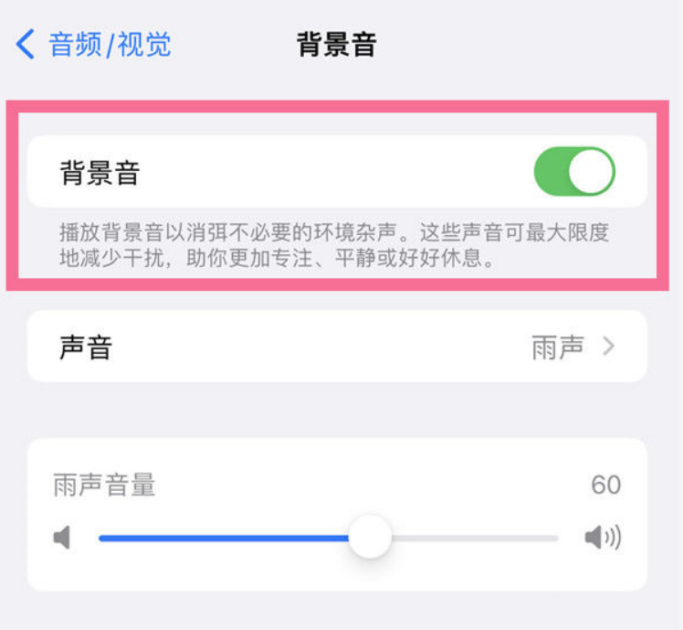 景谷苹果14维修分享iPhone 14背景音开启方法 