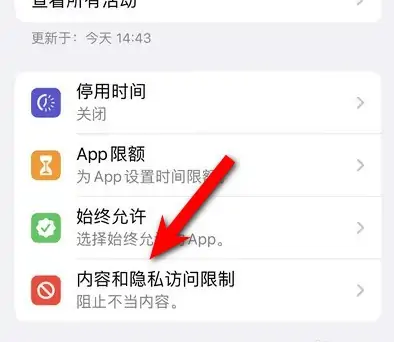 景谷苹果14维修分享iPhone 14内容和隐私访问限制开启方法 