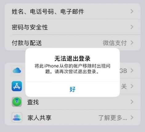 景谷苹果手机维修分享iOS 16.0无法退出Apple ID的问题解决了 