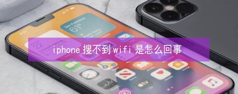 景谷苹果13维修分享iPhone13搜索不到wifi怎么办 