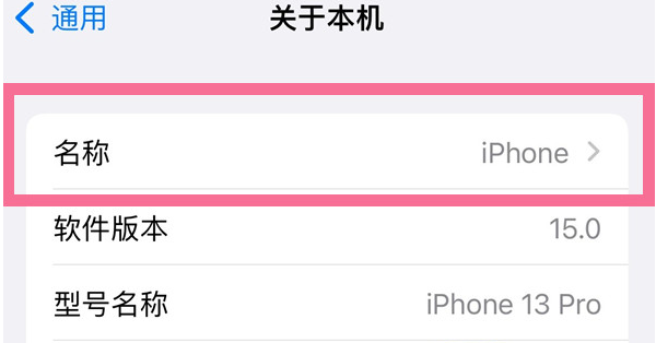 景谷苹果13维修分享iPhone 13热点名字设置教程 