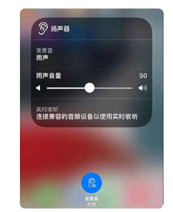 景谷苹果手机维修分享iOS 15中的背景音功能有什么用 