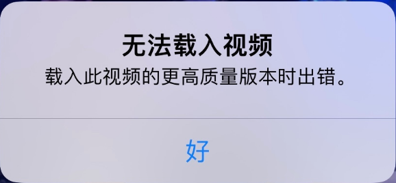 景谷苹果手机维修分享iPhone 出现提示“无法载入视频”怎么办 